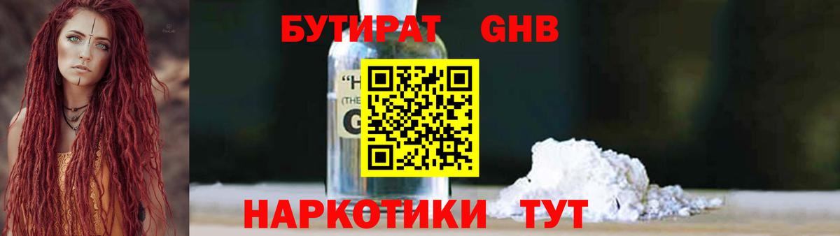 БУТИРАТ Butirat Жуковский