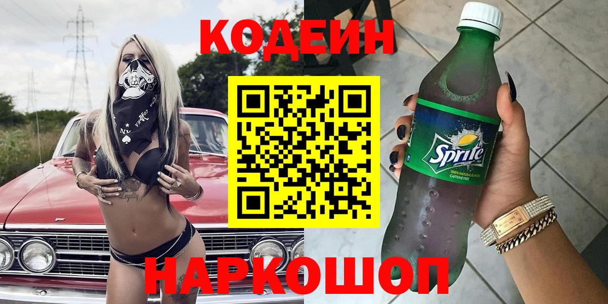 Кодеин напиток Lean (лин) Жуковский